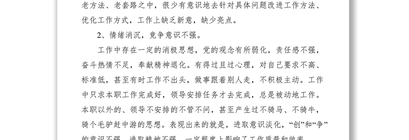 2021民主生活会个人发言材料大全