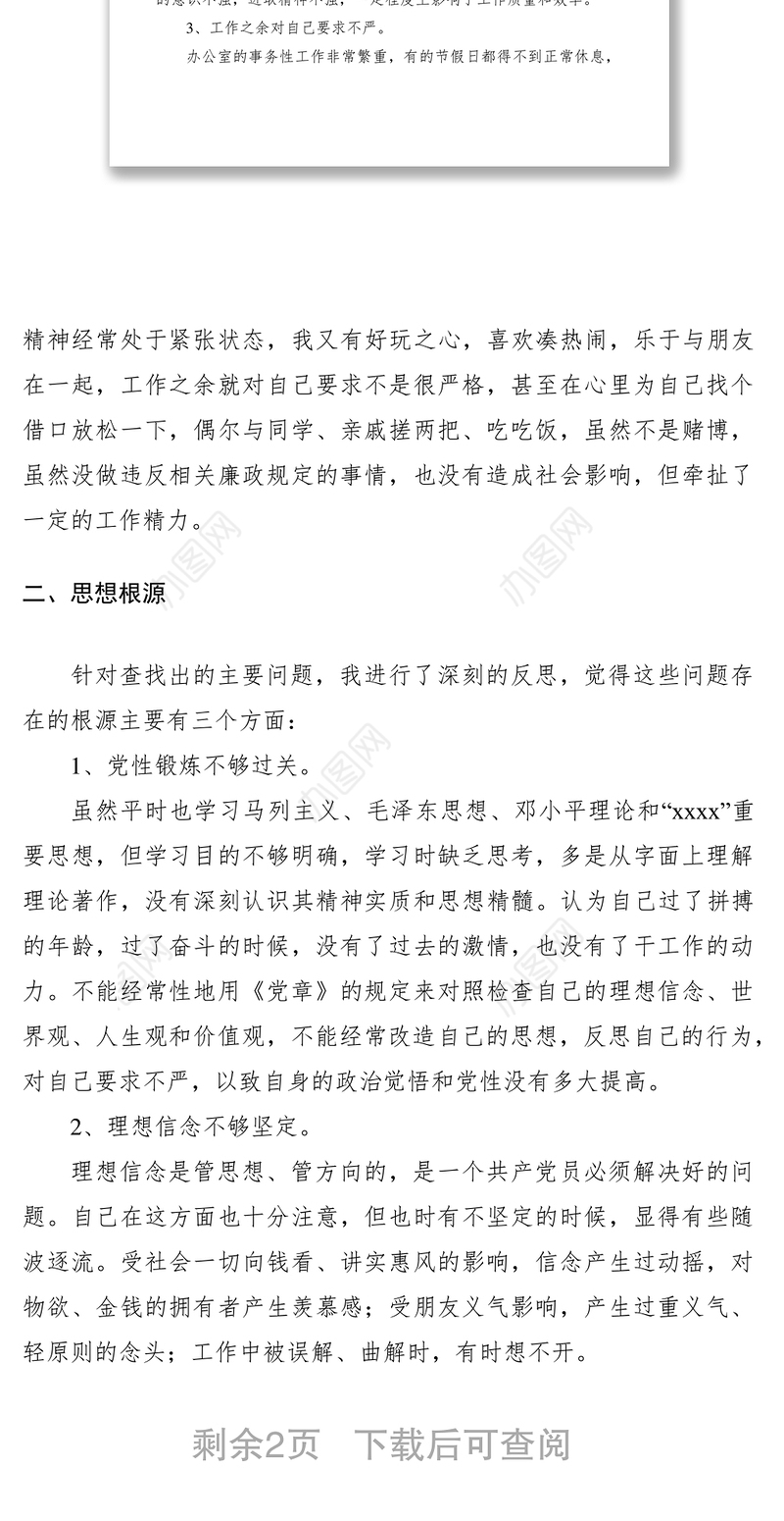 2021民主生活会个人发言材料大全