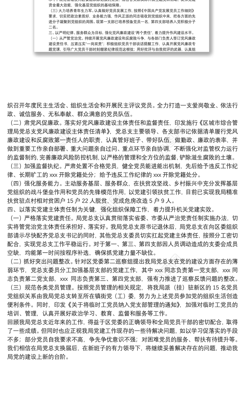 X城市综合管理局党总支换届工作报告