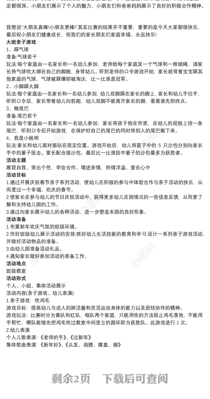 幼儿园大班亲子活动方案—亲子游戏三篇