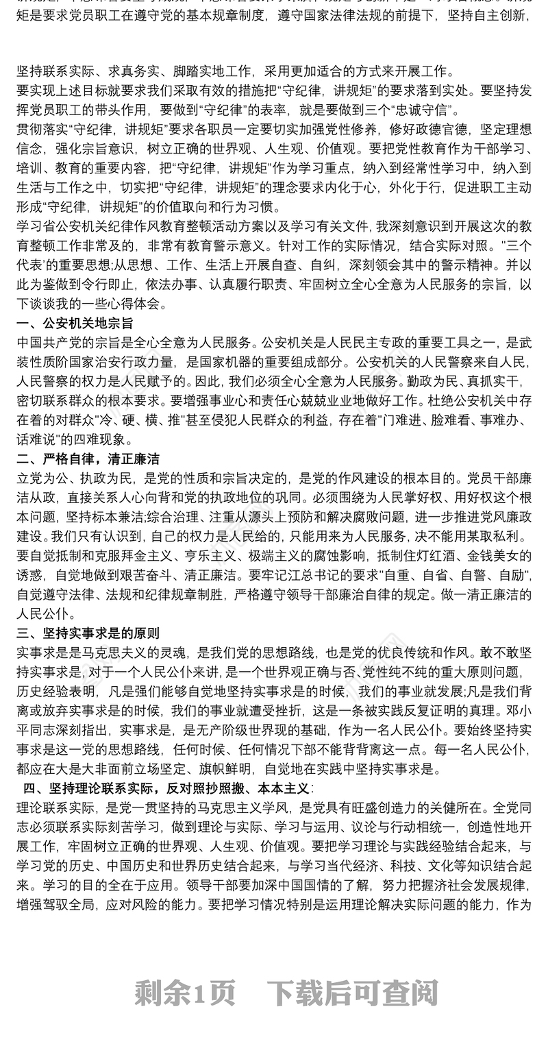 作风整顿专题党课学习心得三篇