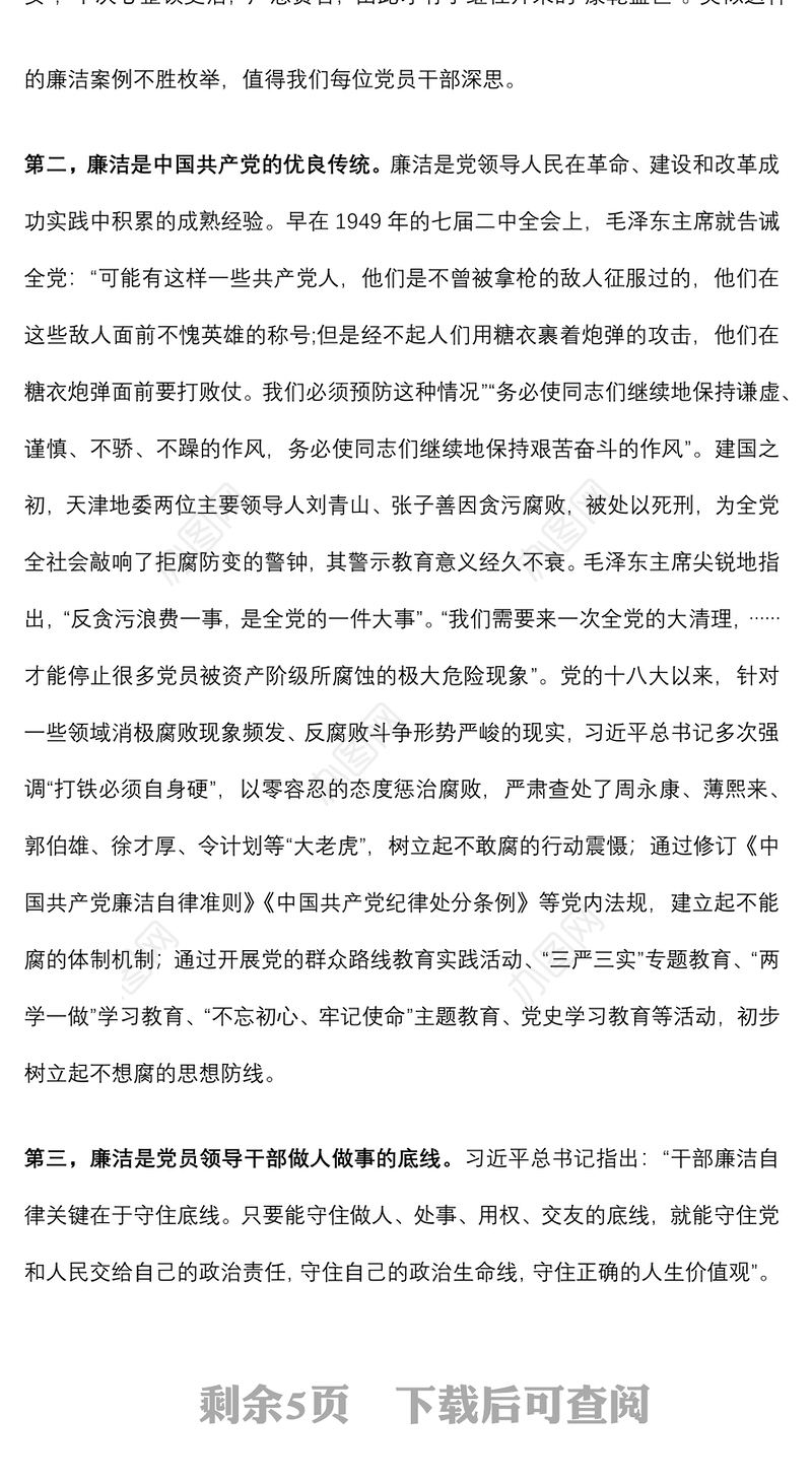 廉政党课讲稿--正字当头，廉字入心，扎实推进新时代廉洁文化建设