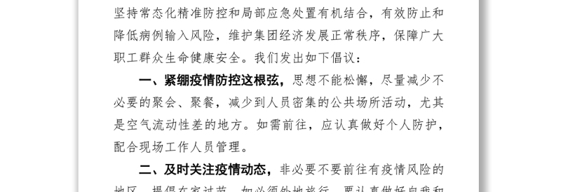 企业关于持续做好元旦春节期间疫情防控工作的倡议书