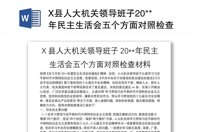 X县人大机关领导班子20**年民主生活会五个方面对照检查材料