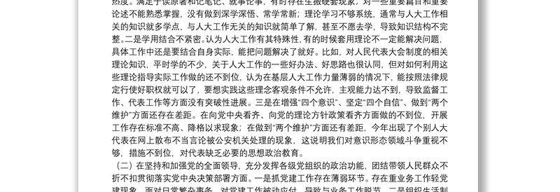 X县人大机关领导班子20**年民主生活会五个方面对照检查材料