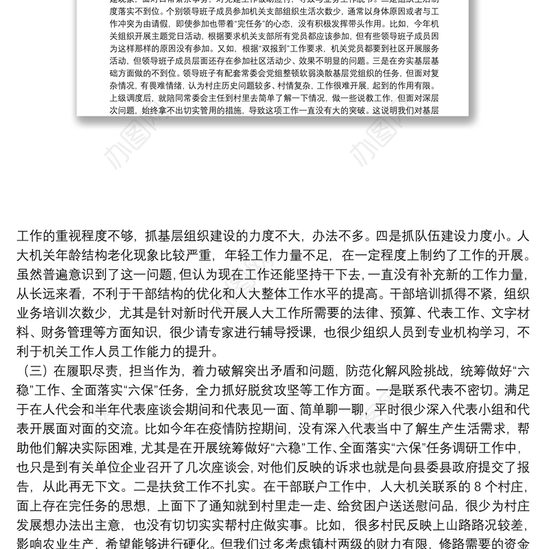 X县人大机关领导班子20**年民主生活会五个方面对照检查材料