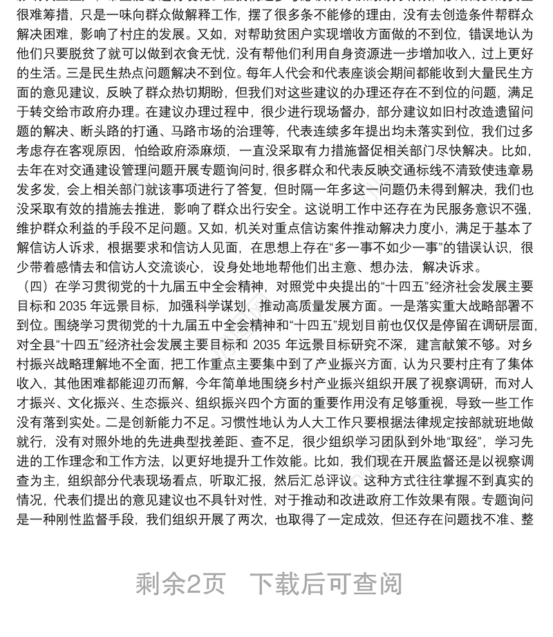 X县人大机关领导班子20**年民主生活会五个方面对照检查材料