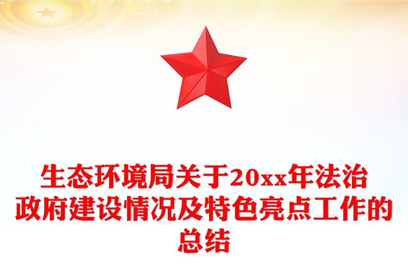 生态环境局关于20xx年法治政府建设情况及特色亮点工作的总结