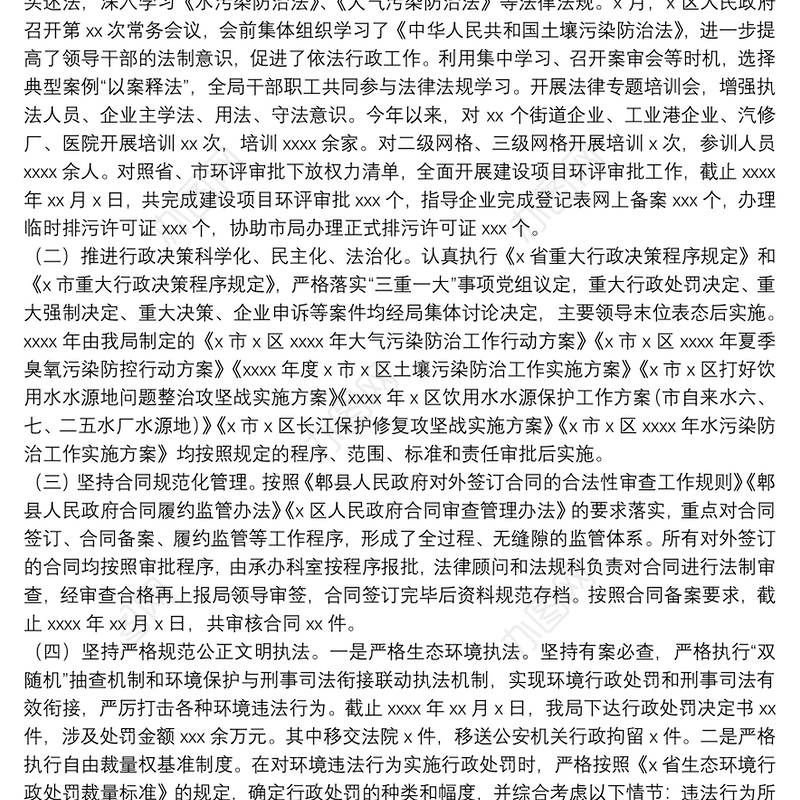 生态环境局关于20xx年法治政府建设情况及特色亮点工作的总结