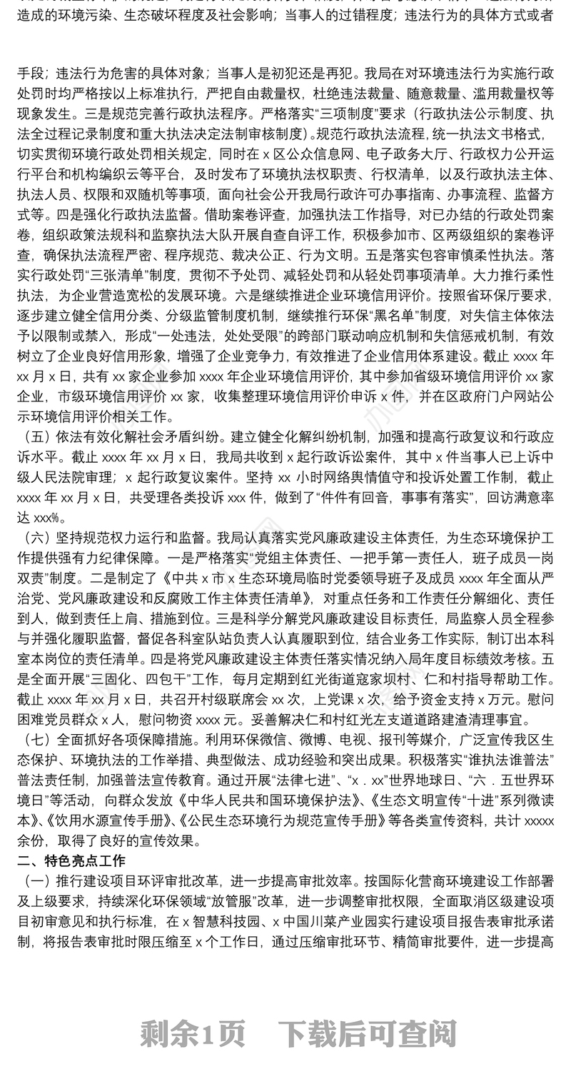 生态环境局关于20xx年法治政府建设情况及特色亮点工作的总结