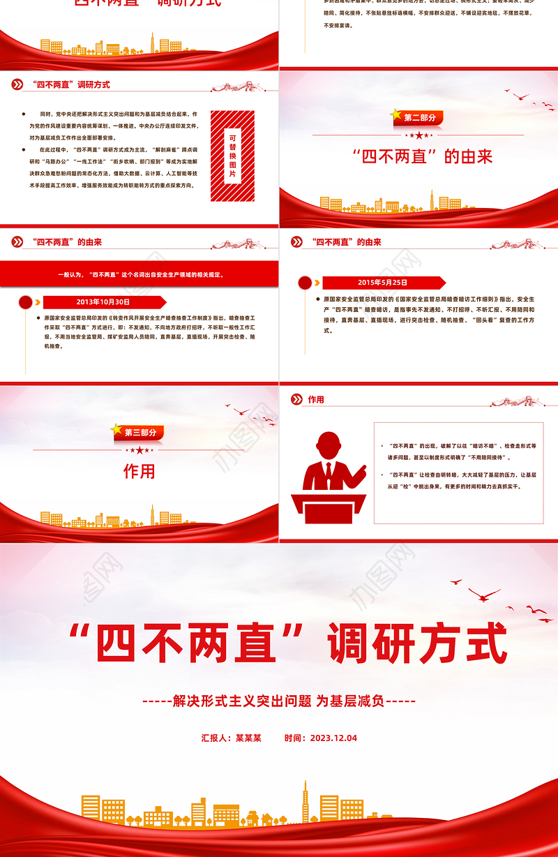 四不两直调研方式PPT简洁实用解决形式主义突出问题为基层减负微党课