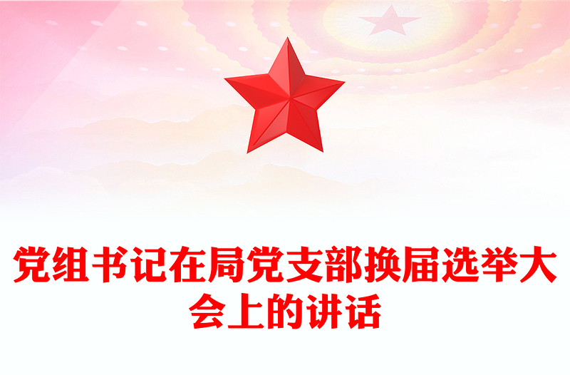 党组书记在局党支部换届选举大会上的讲话