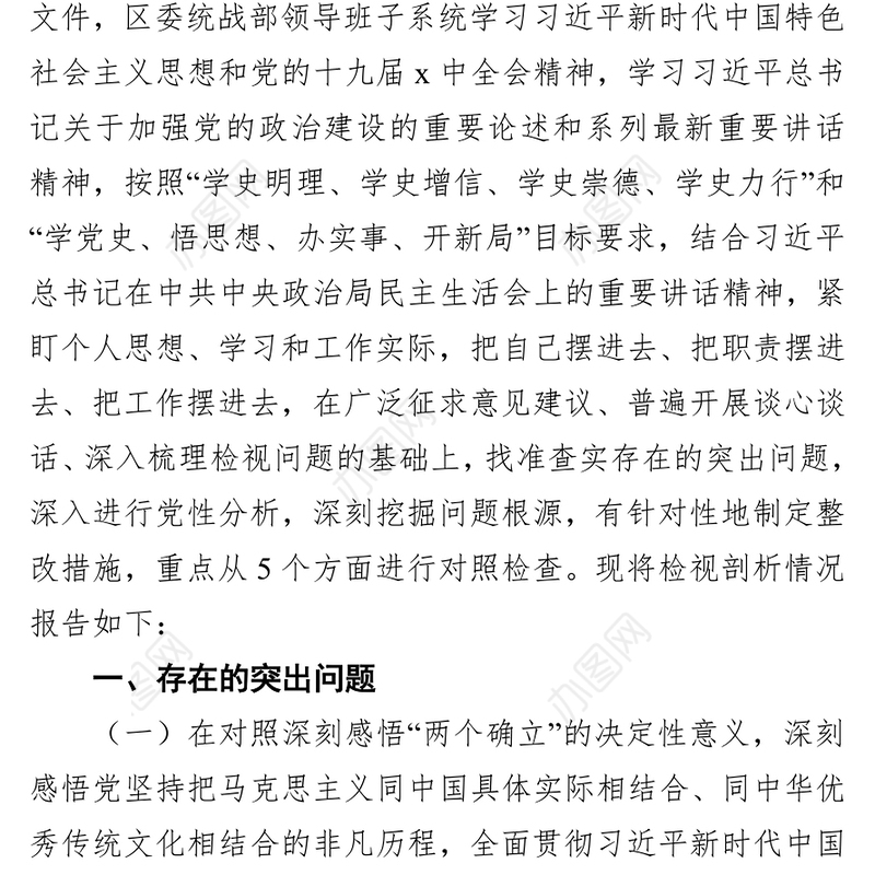 区统战部领导班子班子党史学习教育专题民主生活会检视剖析材料