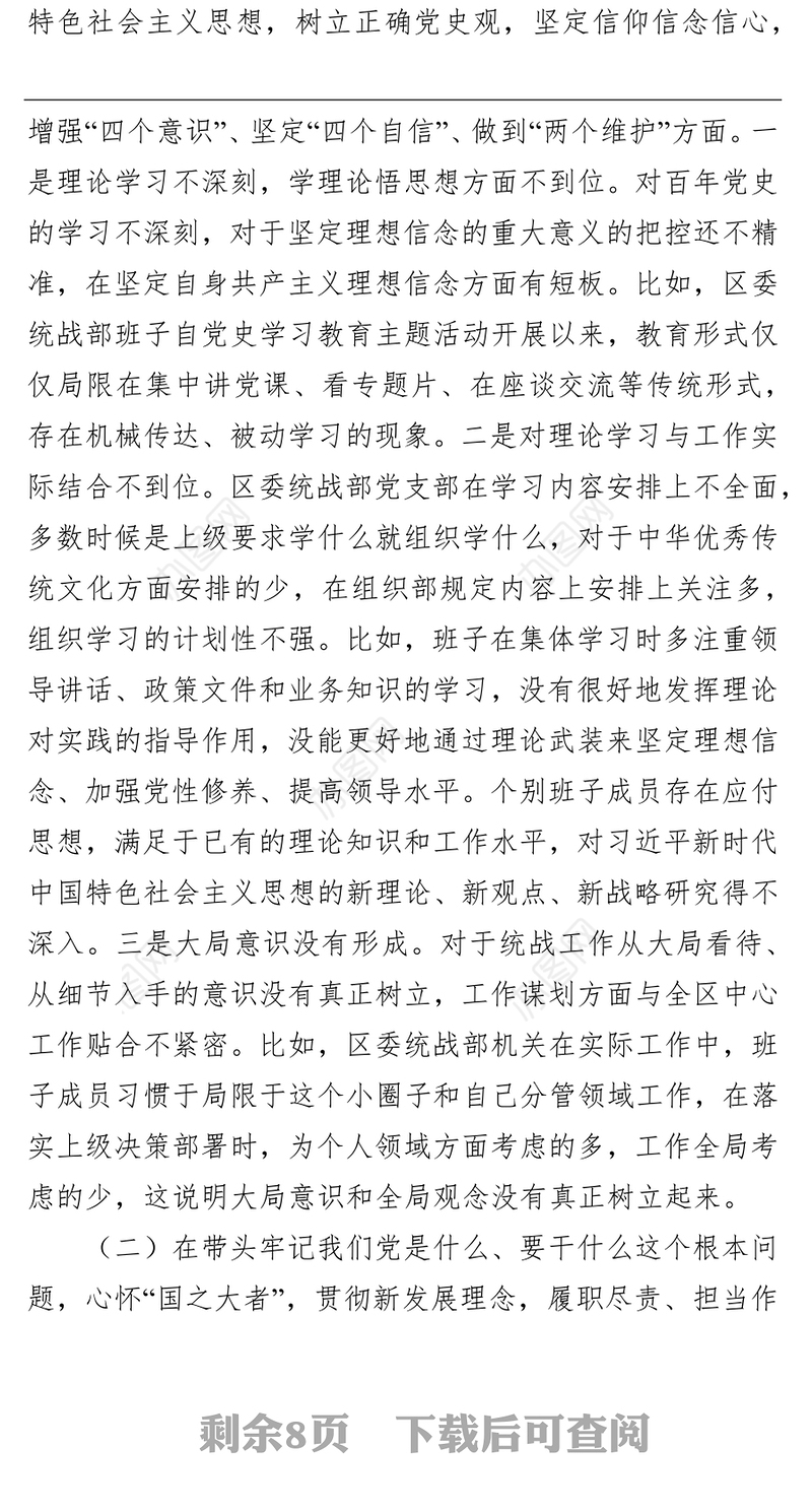 区统战部领导班子班子党史学习教育专题民主生活会检视剖析材料
