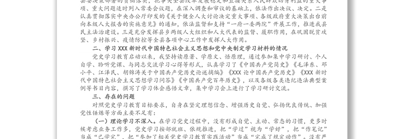 县人大常委会党组书记、主任党史学习教育专题组织生活会个人对照检查