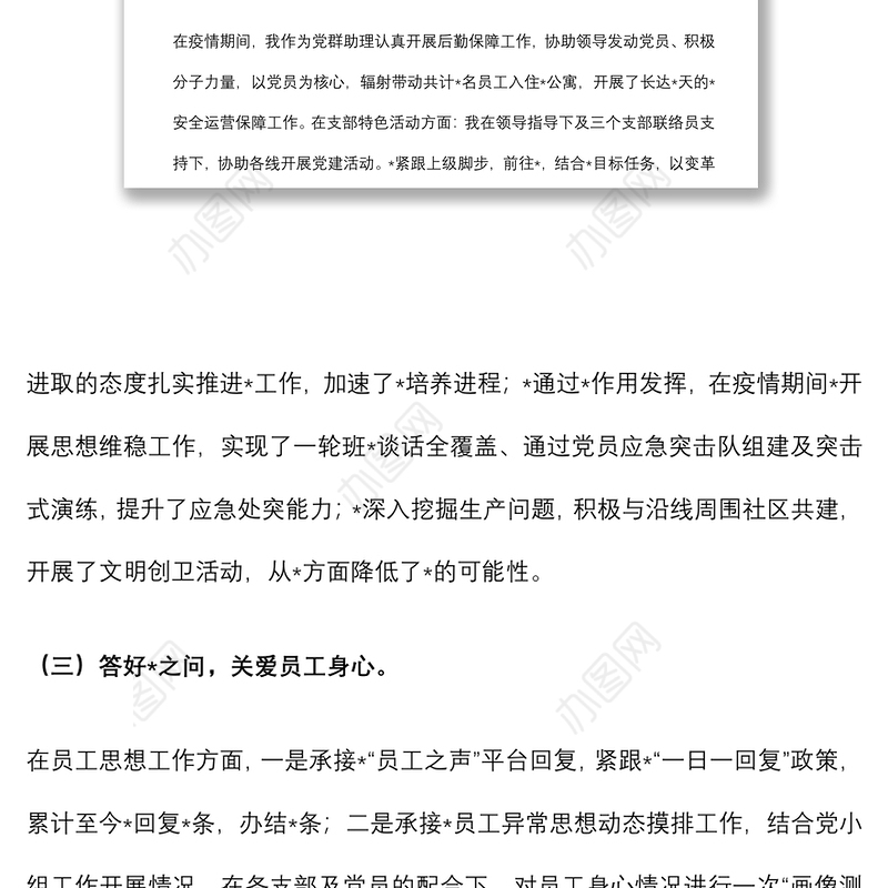 轨道交通公司党群助理个人半年工作总结