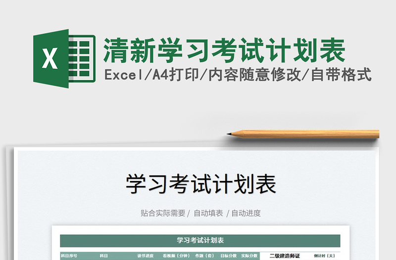 2022清新学习考试计划表免费下载