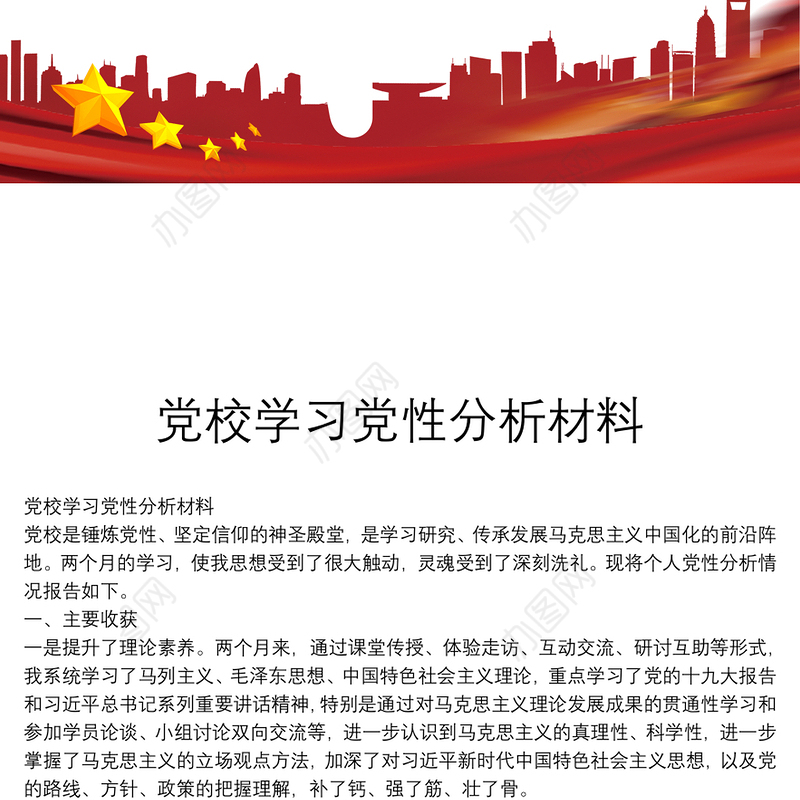 党校学习党性分析材料