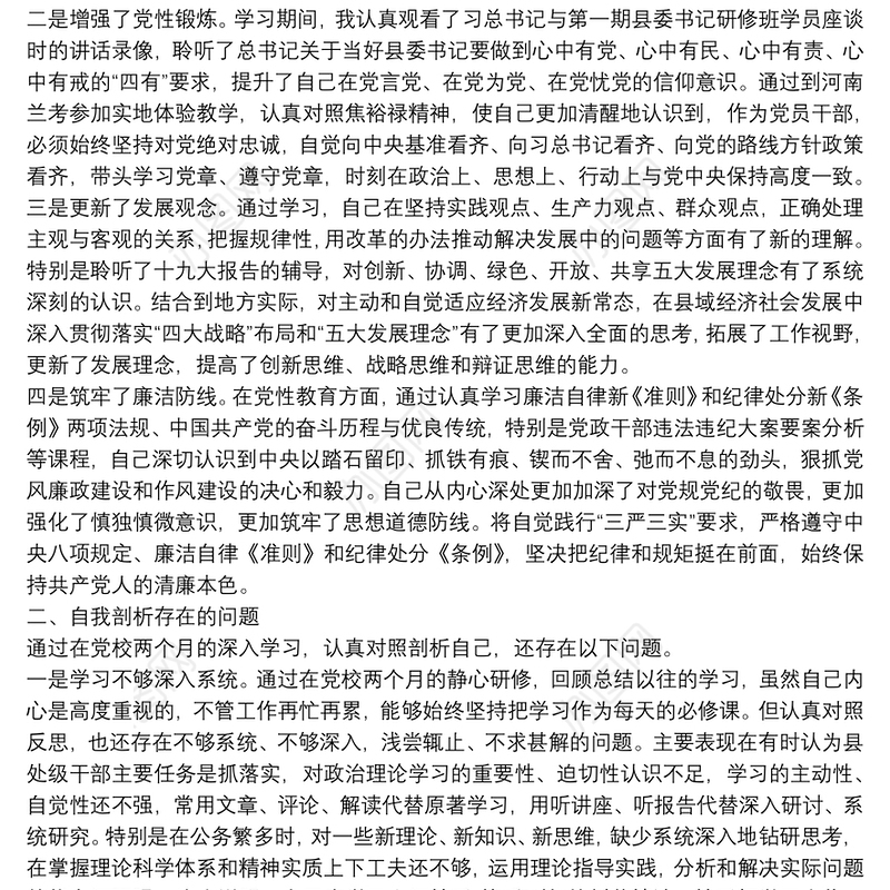 党校学习党性分析材料