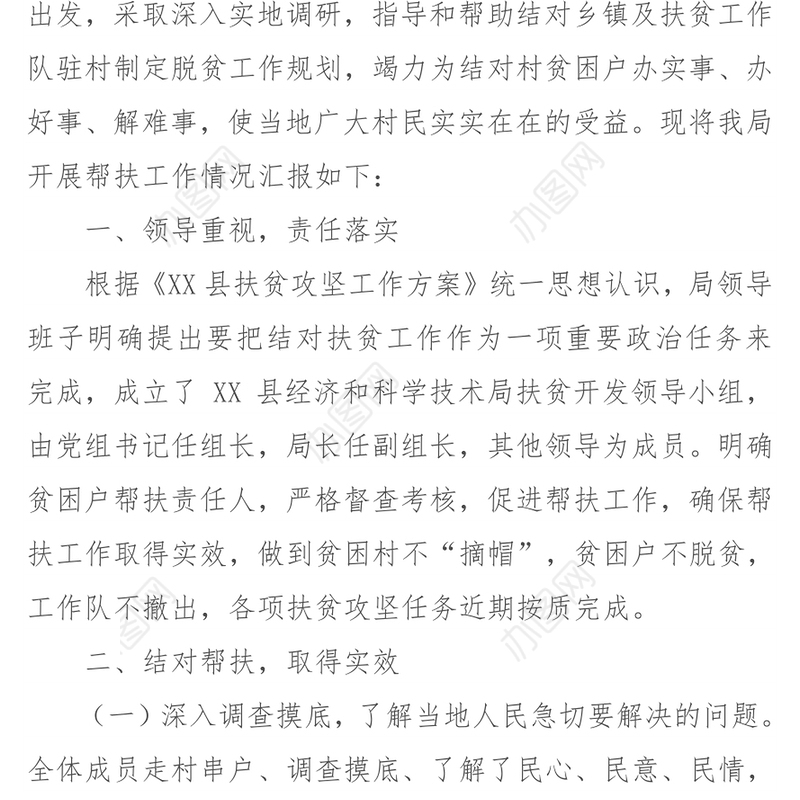 驻村扶贫结对帮扶工作情况总结
