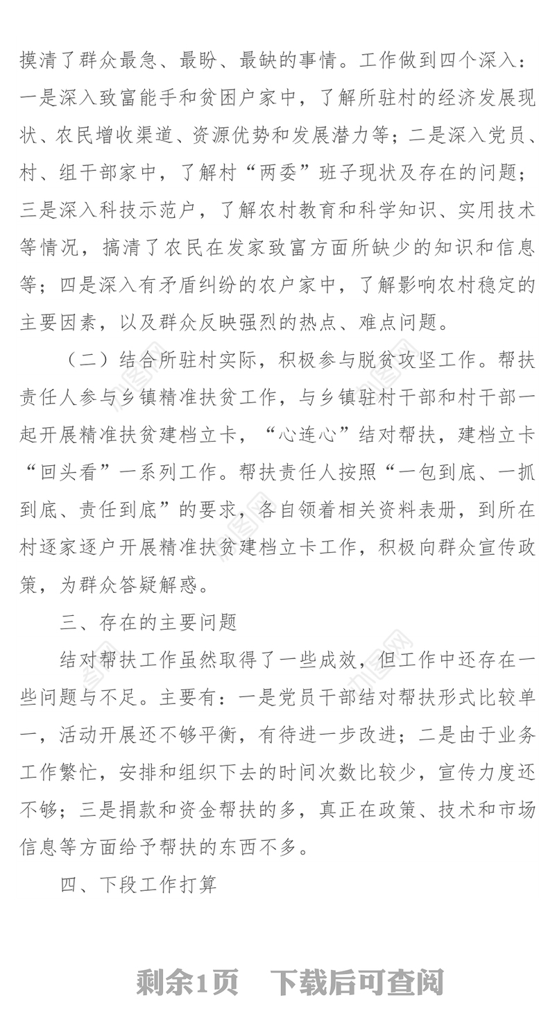驻村扶贫结对帮扶工作情况总结