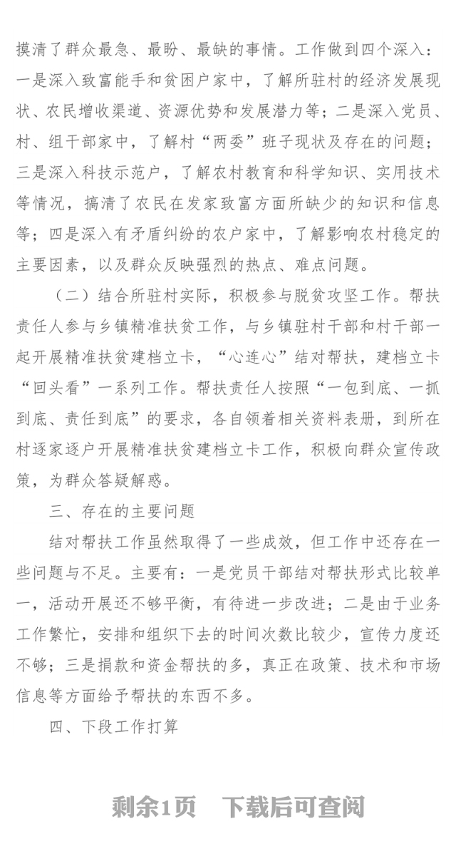 驻村扶贫结对帮扶工作情况总结
