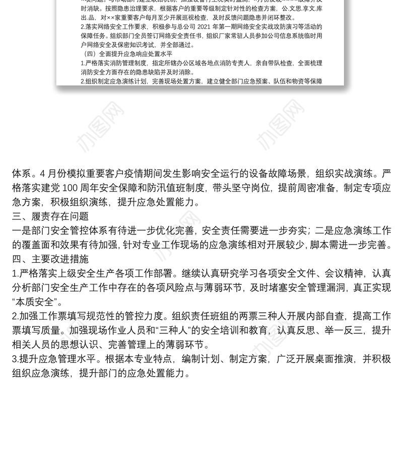 供电公司安全述职报告