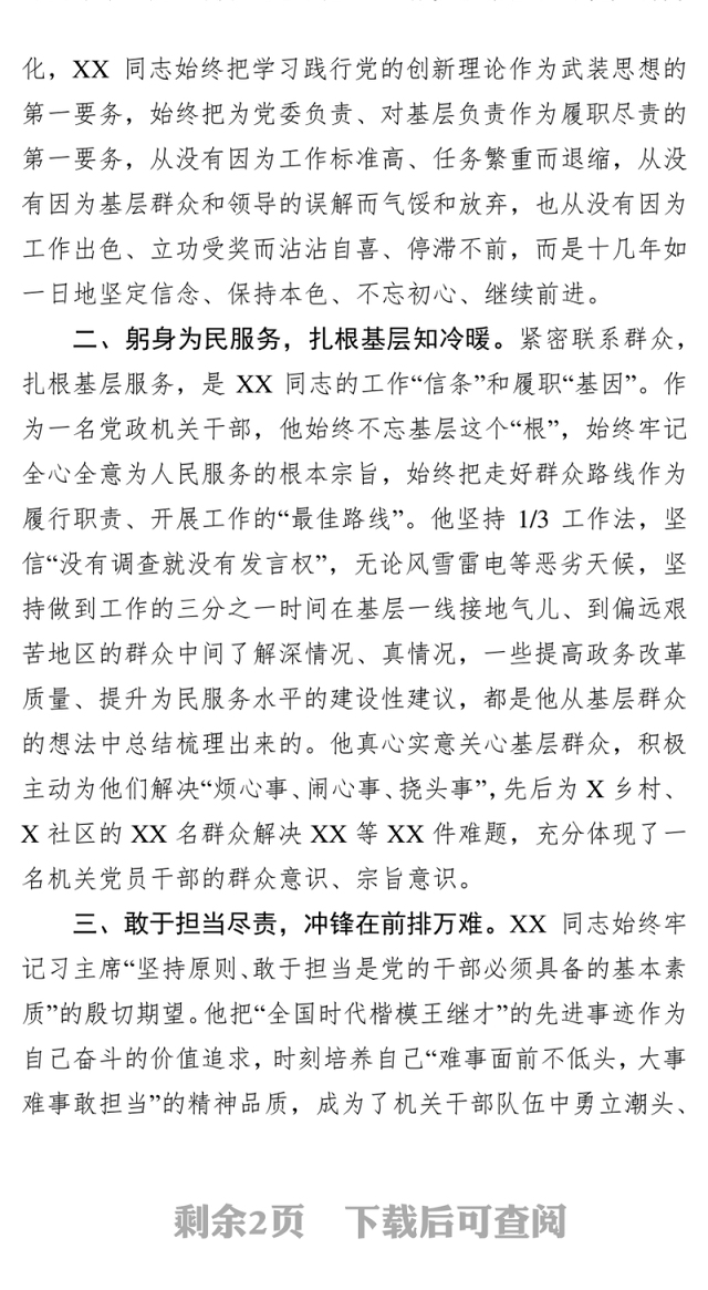 机关干部先进事迹范文