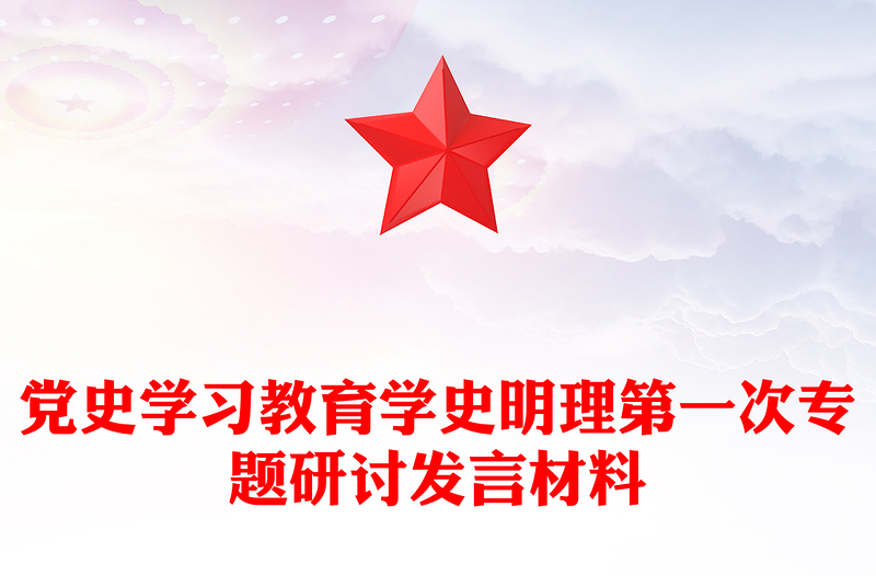 党史学习教育学史明理第一次专题研讨发言材料