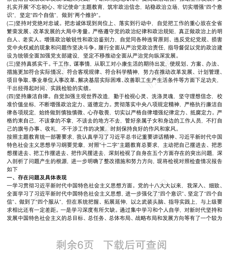 党员干部主题教育个人检视问题清单及整改措施三篇