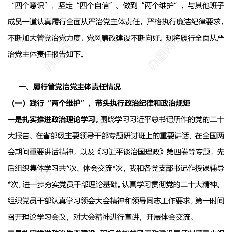 2023年个人落实履行全面从严治党主体责任情况报告PPT课件(讲稿)