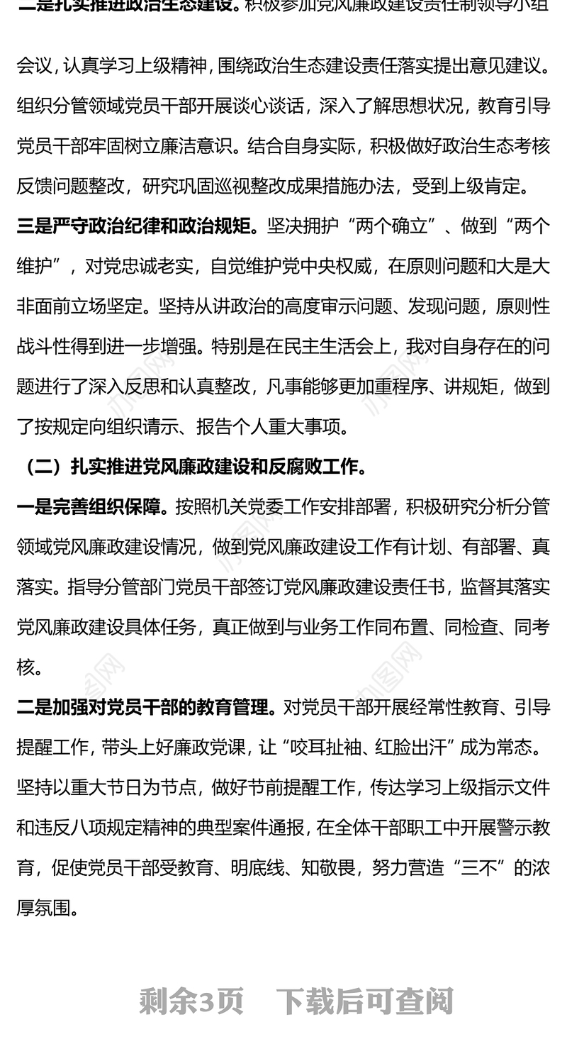 2023年个人落实履行全面从严治党主体责任情况报告PPT课件(讲稿)