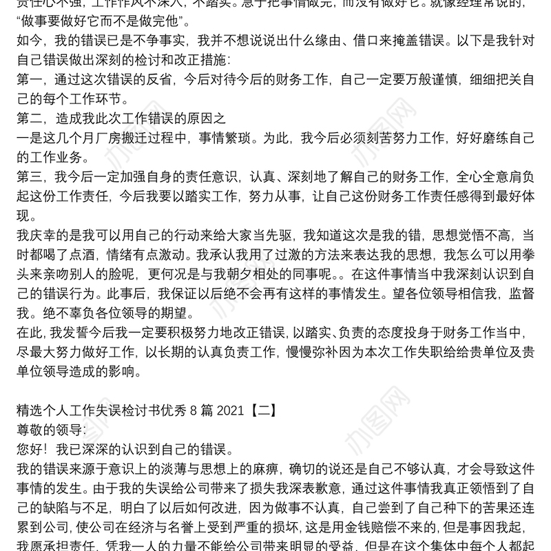 精选个人工作失误检讨书优秀8篇2021