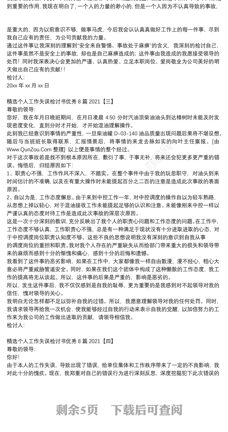 精选个人工作失误检讨书优秀8篇2021