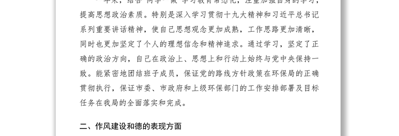2021环保局副局长述职述廉述德报告