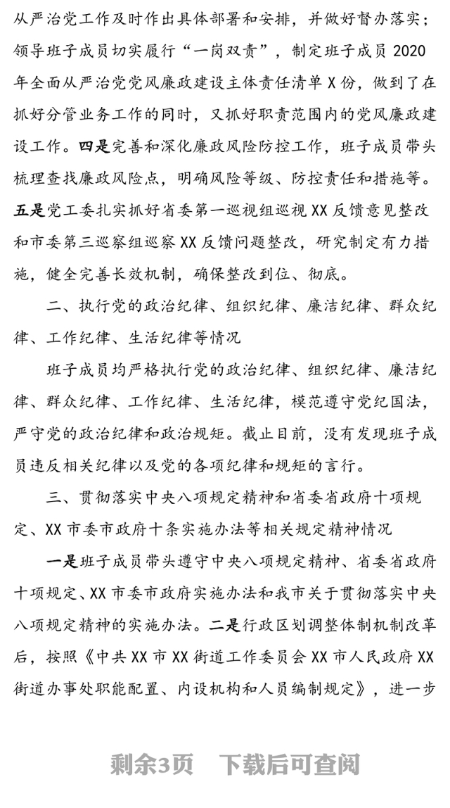 2020年度上半年履行全面从严治党主体责任及廉洁自律情况报告