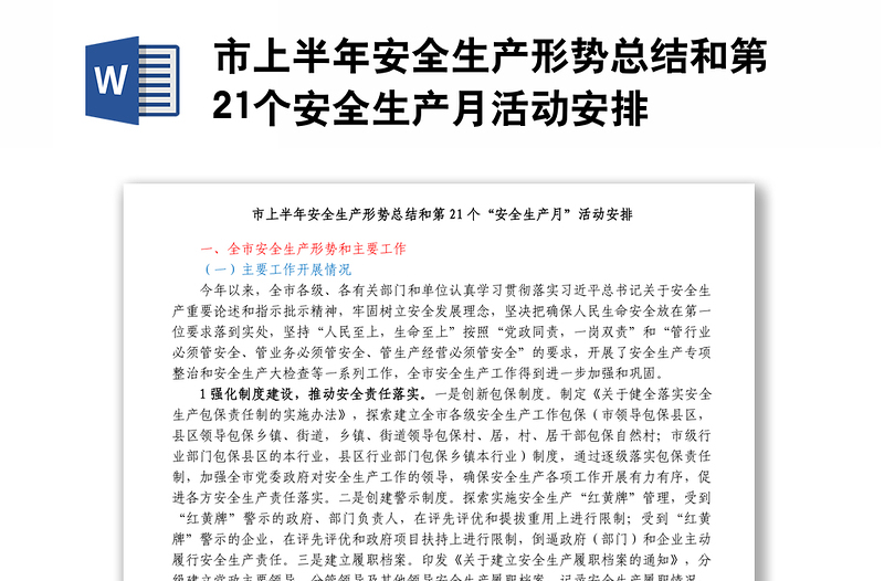 市上半年安全生产形势总结和第21个安全生产月活动安排