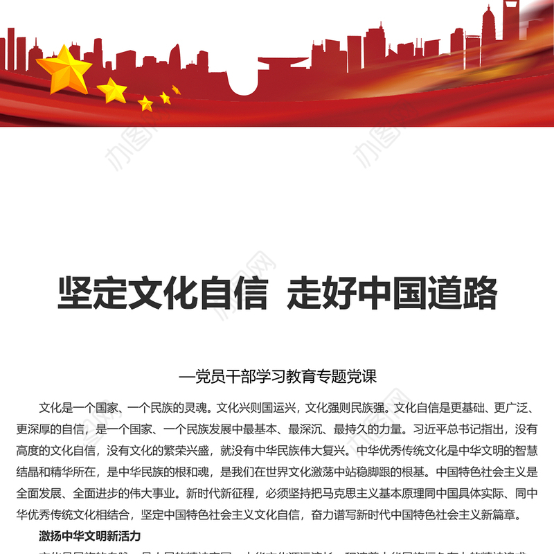 红色党政风坚定文化自信凝聚精神力量PPT党员干部学习教育专题党课课件模板(讲稿)