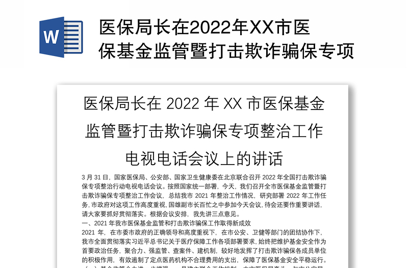 医保局长在2022年XX市医保基金监管暨打击欺诈骗保专项整治工作电视电话会议上的讲话