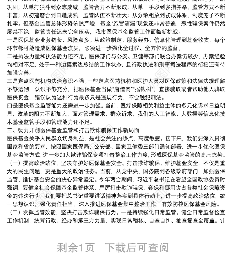 医保局长在2022年XX市医保基金监管暨打击欺诈骗保专项整治工作电视电话会议上的讲话