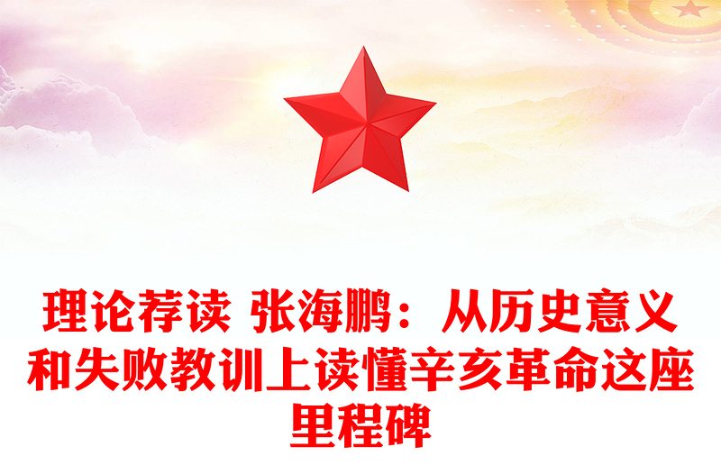 理论荐读 张海鹏：从历史意义和失败教训上读懂辛亥革命这座里程碑