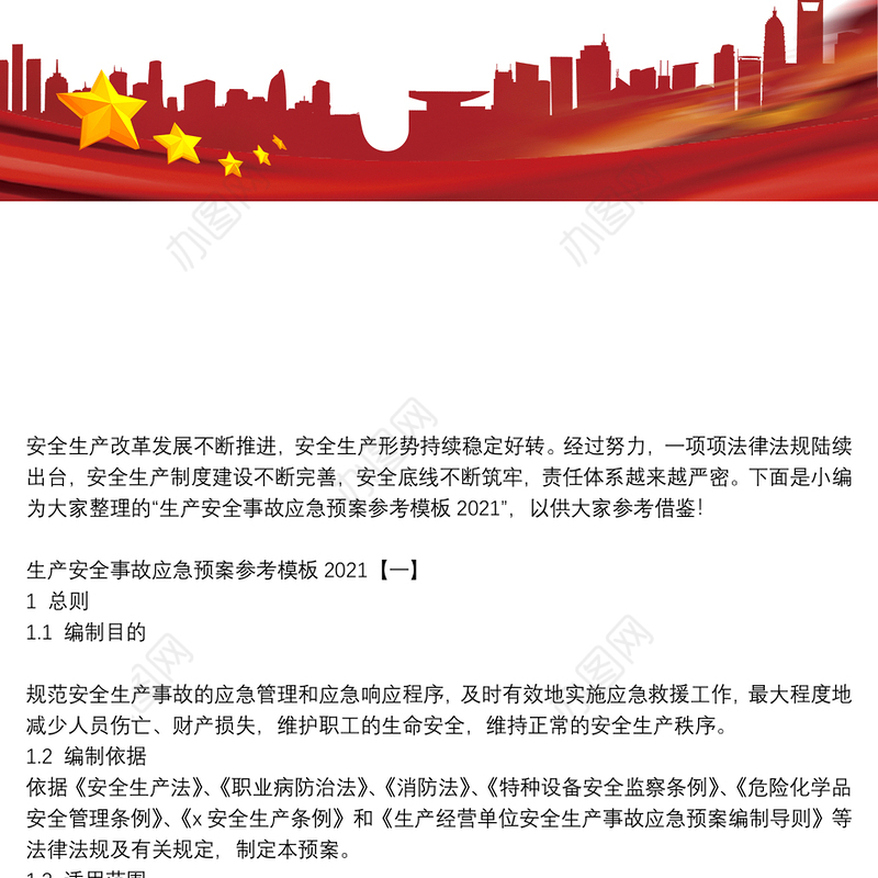 生产安全事故应急预案参考模板2021