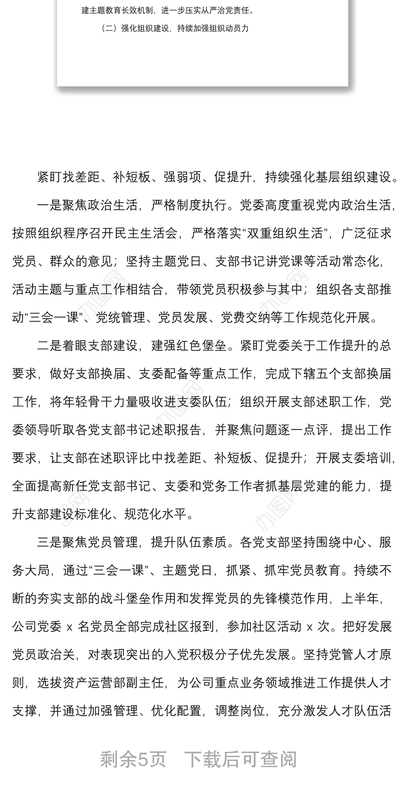 国企集团2022年上半年全面从严x（党建）工作总结范文