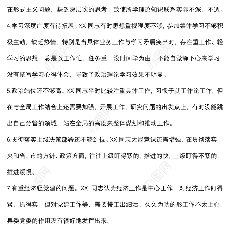 批评与自我批评素材参考