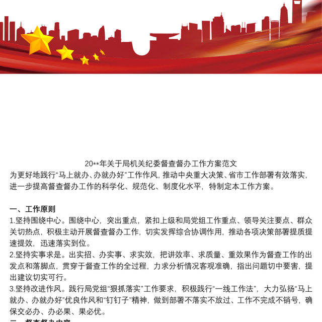 20xx年关于局机关纪委督查督办工作方案范文