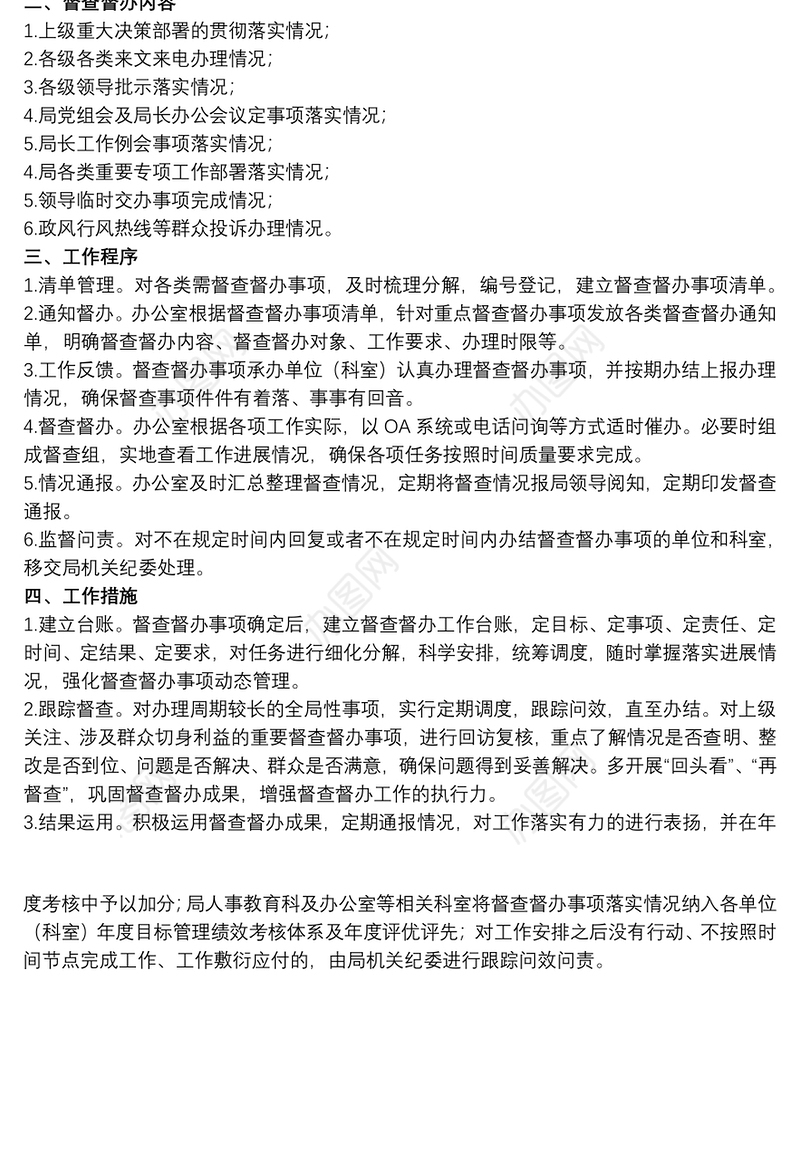 20xx年关于局机关纪委督查督办工作方案范文