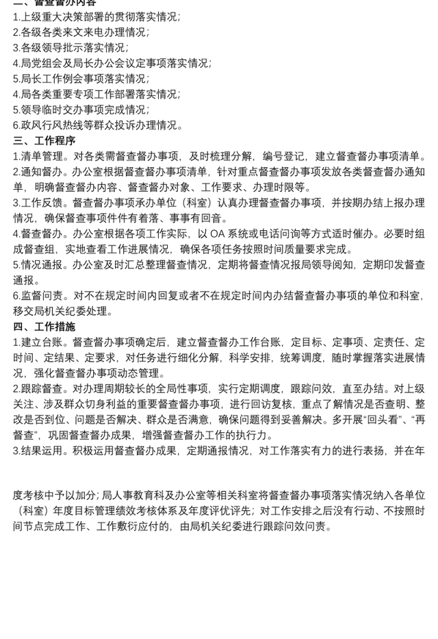 20xx年关于局机关纪委督查督办工作方案范文