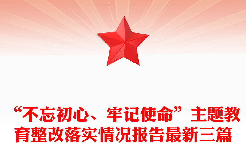 “不忘初心、牢记使命”主题教育整改落实情况报告最新三篇