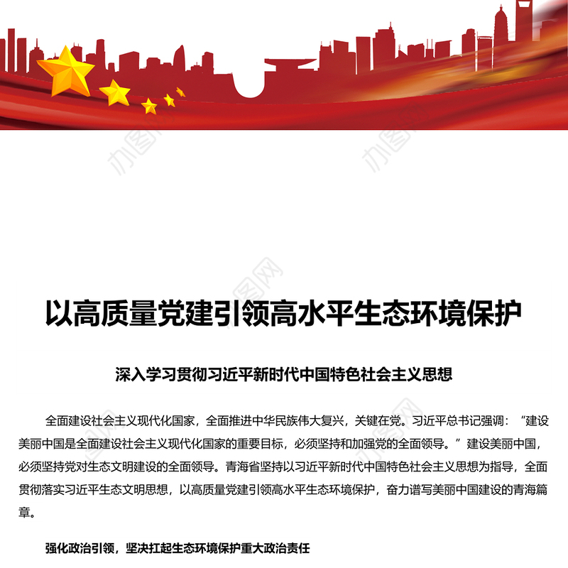 用高质量党建引领高水平生态环境保护PPT深入学习新时代中国特色社会主义思想课件(讲稿)
