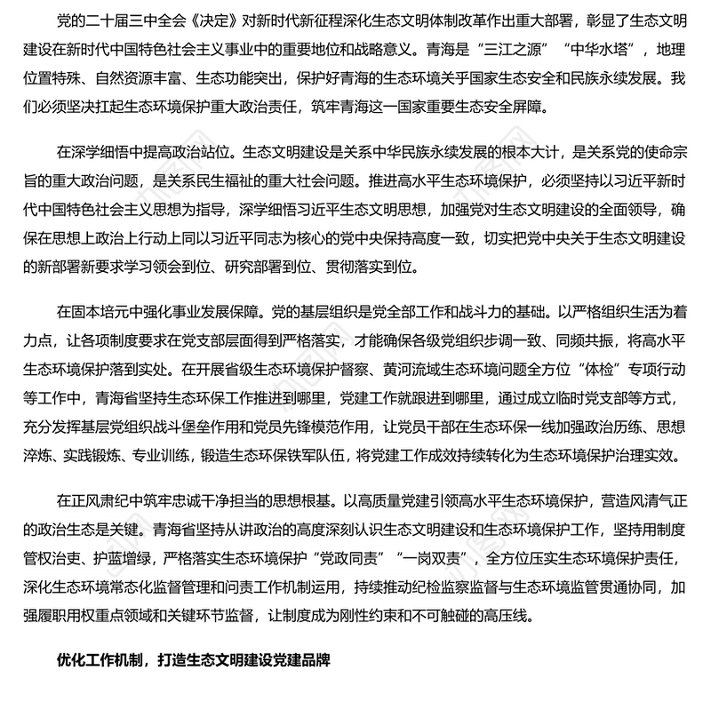 用高质量党建引领高水平生态环境保护PPT深入学习新时代中国特色社会主义思想课件(讲稿)